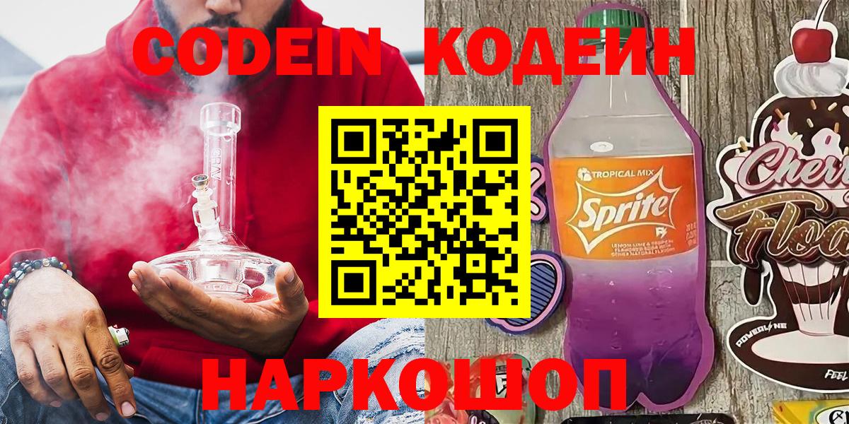 Кодеин напиток Lean (лин) Алушта